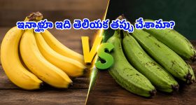 రెండూ ఒకటే అనుకుంటే పొరపాటే.. అరటిపండు-అరటికాయ మధ్య ఇంత తేడా ఉందా!