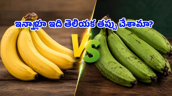 రెండూ ఒకటే అనుకుంటే పొరపాటే.. అరటిపండు-అరటికాయ మధ్య ఇంత తేడా ఉందా!