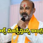 కాంగ్రెస్ నేతలకు ‘కంటి ఆపరేషన్’ చేయించాలి.. బండి సంజయ్ సంచలన వ్యాఖ్యలు!