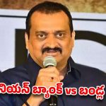 సుప్రీంకోర్టుకు చేరిన బండ్ల గణేశ్ ఆస్తుల వివాదం.. వచ్చే సోమవారం ఏం జరగనుందో ?