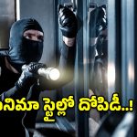 బంజారాహిల్స్‌లో భారీ చోరీ.. వాష్ రూమ్ కిటికీ పగలగొట్టి.. కిలో బంగారం ఎలా కొట్టేసారంటే?