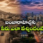 బంజారాహిల్స్ వెనుక ఉన్న అసలు కథ ఇదే.. లగ్జరీ ప్లేస్ గా ఎలా మారిందంటే?