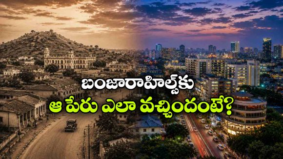 బంజారాహిల్స్ వెనుక ఉన్న అసలు కథ ఇదే.. లగ్జరీ ప్లేస్ గా ఎలా మారిందంటే?