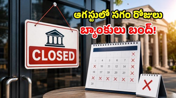 ఆగస్టులో భారీగా సెలవులు.. ఏకంగా 14 రోజులు బ్యాంకులు మూసివేత.. ఏ ఏ తేదీల్లో అంటే?