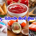 మనం ఎంతో ఇష్టంగా తినే ఈ ఆహార పదార్థాలు.. ఆ దేశాల్లో కంప్లీట్ బ్యాన్, ఎందుకో తెలుసా?