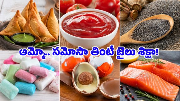 మనం ఎంతో ఇష్టంగా తినే ఈ ఆహార పదార్థాలు.. ఆ దేశాల్లో కంప్లీట్ బ్యాన్, ఎందుకో తెలుసా?