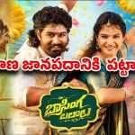 ఎక్కడ చూసినా ‘బాసింగ బలాలు’ మ్యాజిక్కే..నాలుగు వారాల్లోనే ఊహించని రికార్డు!