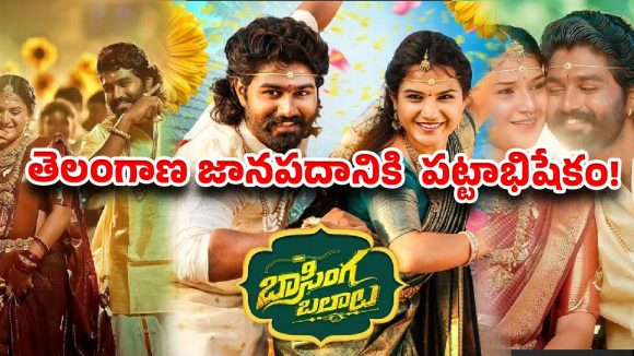 ఎక్కడ చూసినా ‘బాసింగ బలాలు’ మ్యాజిక్కే.. నాలుగు వారాల్లోనే ఊహించని రికార్డు!