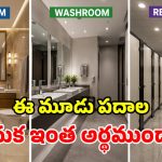 బాత్‌రూమ్, వాష్‌రూమ్, రెస్ట్‌రూమ్.. ఈ మూడు ఒకటి కాదా? ఏ పదం ఎప్పుడు వాడాలి?