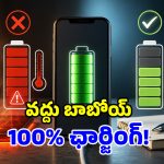 ఫోన్ బ్యాటరీని 100% ఛార్జ్ చేస్తున్నారా? చాలా పెద్ద తప్పు చేస్తున్నట్లే!