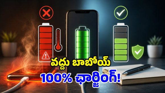ఫోన్ బ్యాటరీని 100% ఛార్జ్ చేస్తున్నారా? చాలా పెద్ద తప్పు చేస్తున్నట్లే!