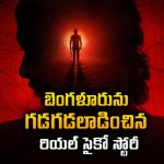అమ్మాయిలపై అఘాయిత్యం చేసి చంపే కిల్లర్… ఒళ్లు జలదరించే రియల్ స్టోరీ