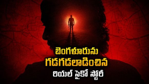 అమ్మాయిలపై అఘాయిత్యం చేసి చంపే కిల్లర్… ఒళ్లు జలదరించే రియల్ స్టోరీ