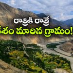 ఒకప్పుడు పాక్ లో.. ఇప్పుడు ఇండియాలో.. ఈ అందమైన గ్రామం గురించి మీకు తెలుసా?