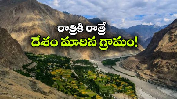 ఒకప్పుడు పాక్ లో.. ఇప్పుడు ఇండియాలో.. ఈ అందమైన గ్రామం గురించి మీకు తెలుసా?