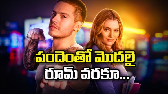 నెలరోజులు బ్యాడ్ బాయ్ తో ఒకే రూమ్ లో ఉండాలని కండిషన్… ఈ రొమాంటిక్ మూవీ చూశారా?