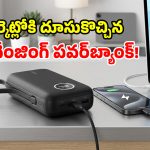 కొత్త పవర్ బ్యాంక్ వచ్చిందోచ్.. 10,000mAh బ్యాటరీ, LED స్క్రీన్.. జెట్ వేగంతో ఛార్జింగ్ ఫుల్!