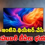 రూ.55 వేలలో అత్యుత్తమ టీవీలు.. ఫీచర్లు చూస్తే.. అంత పెట్టినా పర్లేదంటారు!