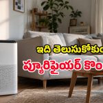 కొత్త Air Purifier కొనేముందు తప్పక చూడాల్సిన 5 ముఖ్యమైన ఫీచర్లు ఇవే!