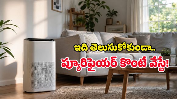 కొత్త Air Purifier కొనేముందు తప్పక చూడాల్సిన 5 ముఖ్యమైన ఫీచర్లు ఇవే!