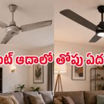 సాధారణ ఫ్యాన్ల కంటే BLDC ఫ్యాన్లు ఎందుకు బెస్ట్? కరెంట్ బిల్లు తగ్గించే టాప్ ఆప్షన్స్ ఇవే!