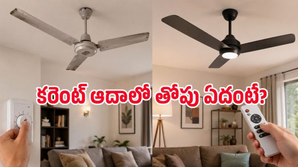 సాధారణ ఫ్యాన్ల కంటే BLDC ఫ్యాన్లు ఎందుకు బెస్ట్? కరెంట్ బిల్లు తగ్గించే టాప్ ఆప్షన్స్ ఇవే!