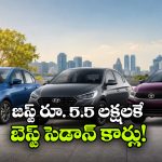 తక్కువ ధరలో బెస్ట్ ఫ్యామిలీ కార్లు.. ఈ 3 సెడాన్లను అస్సలు మిస్ కావొద్దు!