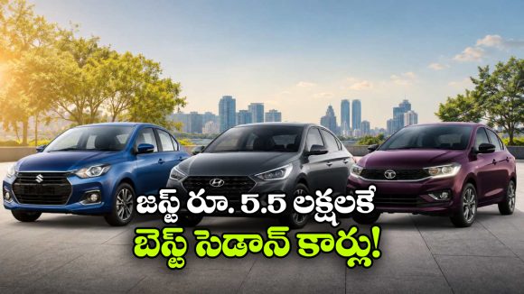 తక్కువ ధరలో బెస్ట్ ఫ్యామిలీ కార్లు.. ఈ 3 సెడాన్లను అస్సలు మిస్ కావొద్దు!