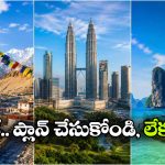 జస్ట్ రూ.23 వేలకే.. రౌండ్ ట్రిప్, ఆగస్టులో ఈ ప్రాంతాలకు వెళ్లి వచ్చేయండి!