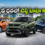 తక్కువ ధరలో బెస్ట్ టాటా కార్లు.. ఈ 3 మోడల్స్ అస్సలు మిస్ కావొద్దు!