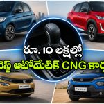 తక్కువ ఖర్చు.. ఎక్కువ మైలేజ్..  రూ.10 లక్షల్లోపు బెస్ట్ CNG ఆటోమేటిక్ కార్లు ఇవే!