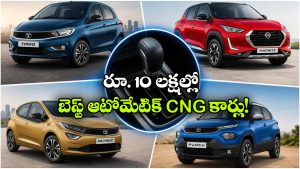 తక్కువ ఖర్చు.. ఎక్కువ మైలేజ్..  రూ.10 లక్షల్లోపు బెస్ట్ CNG ఆటోమేటిక్ కార్లు ఇవే!