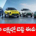 బడ్జెట్‌ లో బెస్ట్ రేంజ్.. రూ.15 లక్షల లోపు టాప్ ఈవీ కార్లు ఇవే!