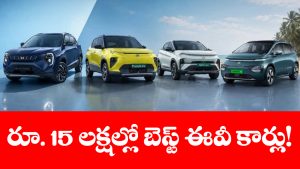 బడ్జెట్‌ లో బెస్ట్ రేంజ్.. రూ.15 లక్షల లోపు టాప్ ఈవీ కార్లు ఇవే!
