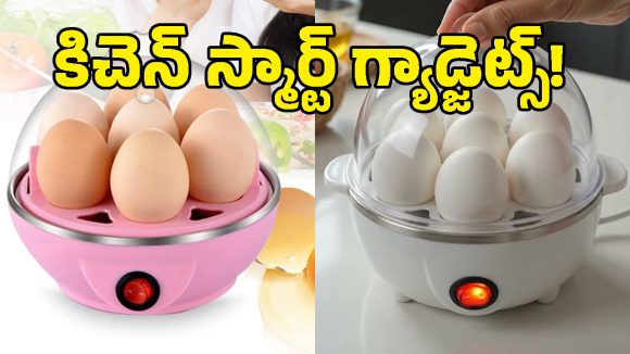ఇలాంటి స్మార్ట్ గ్యాడ్జెట్ ఒకటుందని తెలిస్తే.. అసలు స్టవ్ మీద గుడ్లు ఉడకబెట్టడమే మానేస్తారు!