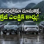 వర్షాకాలంలో ఎలక్ట్రిక్ కారు కొనాలనుకుంటున్నారా? ఈ 4 మోడల్స్ బెస్ట్ ఛాయిస్!