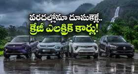 వర్షాకాలంలో ఎలక్ట్రిక్ కారు కొనాలనుకుంటున్నారా? ఈ 4 మోడల్స్ బెస్ట్ ఛాయిస్!