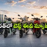 పెట్రోల్ నుంచి EVకి మారాలనుకుంటున్నారా?  అదిరిపోయే 5 ఎలక్ట్రిక్ స్కూటర్లు ఇవే!