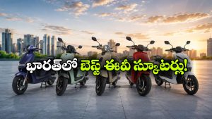 పెట్రోల్ నుంచి EVకి మారాలనుకుంటున్నారా?  అదిరిపోయే 5 ఎలక్ట్రిక్ స్కూటర్లు ఇవే!