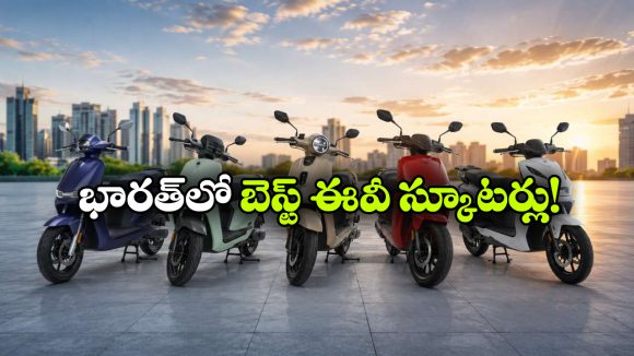 పెట్రోల్ నుంచి EVకి మారాలనుకుంటున్నారా?  అదిరిపోయే 5 ఎలక్ట్రిక్ స్కూటర్లు ఇవే!