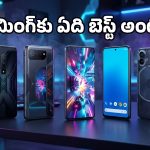 ల్యాగ్ లేకుండా హెవీ గేమింగ్ ఆడాలా? రూ.30,000 లోపు లభించే ఈ క్రేజీ ఫోన్లపై ఓ లుక్కేయండి!