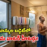 చన్నీళ్ల స్నానానికి గుడ్‌బై.. రూ. 8 వేల లోపే బెస్ట్ గీజర్లు.. సామాన్యులకు పండగే!