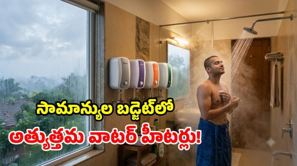 చన్నీళ్ల స్నానానికి గుడ్‌బై.. రూ. 8 వేల లోపే బెస్ట్ గీజర్లు.. సామాన్యులకు పండగే!