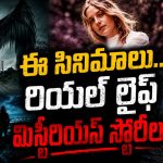 అన్ సాల్వ్డ్ మిస్టరీస్ ఆధారంగా తెరకెక్కిన బెస్ట్ సినిమాలు… ఇప్పటికీ వీడని సస్పెన్స్