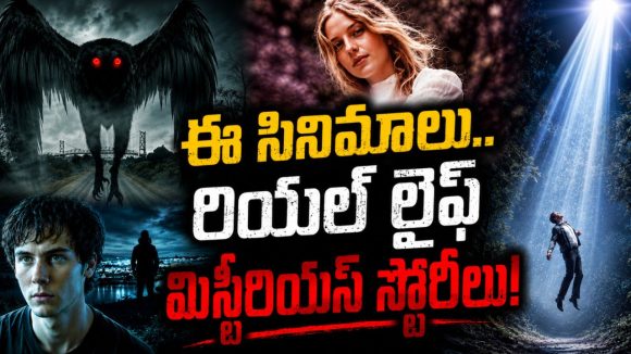 అన్ సాల్వ్డ్ మిస్టరీస్ ఆధారంగా తెరకెక్కిన బెస్ట్ సినిమాలు… ఇప్పటికీ వీడని సస్పెన్స్