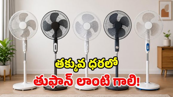 ధర తక్కువ.. గాలి ఎక్కువ.. మార్కెట్లో దుమ్మురేపుతున్న స్టాండ్ ఫ్యాన్లు ఇవే!