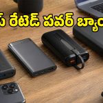 మీరు వాడుతున్న పవర్ బ్యాంక్ సేఫేనా? ల్యాబ్ టెస్టులో సక్సెస్‌ఫుల్‌గా పాసైన ఆ 5 మోడల్స్ ఇవే!