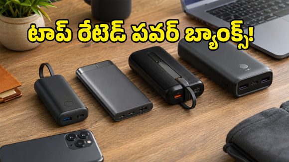 మీరు వాడుతున్న పవర్ బ్యాంక్ సేఫేనా? ల్యాబ్ టెస్టులో సక్సెస్‌ఫుల్‌గా పాసైన ఆ 5 మోడల్స్ ఇవే!