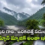 మాన్సూన్ రోడ్ ట్రిప్ ప్లాన్ చేస్తున్నారా? ఈ క్రేజీ రివర్‌ సైడ్ స్పాట్స్ అస్సలు మిస్ అవ్వకండి!
