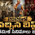 ఈ ఏడాది ఇప్పటిదాకా ఓటీటీలో విడుదలైన తమిళ హిట్స్… ఇందులో మీరెన్ని చూశారు ?